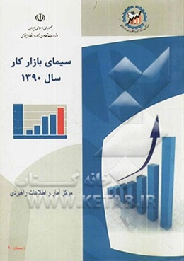 سیمای بازار کار سال 1390