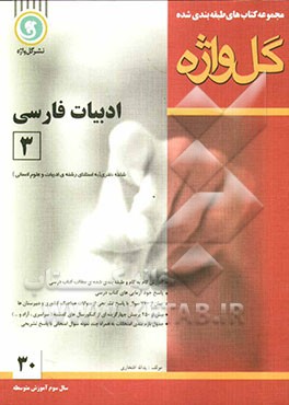 مجموعه کتاب‌های طبقه‌بندی شده] ادبیات فارسی [3]: سال سوم متوسطه "رشته‌ی علوم تجربی - ریاضی و فیزیک