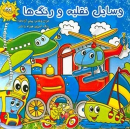 وسایل نقلیه و رنگ‌ها