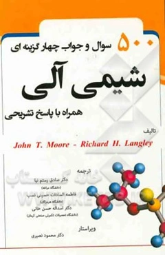 500 سوال و جواب چهارگزینه‌ای شیمی آلی همراه با پاسخ تشریحی