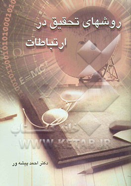 روشهای تحقیق در ارتباطات