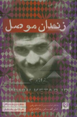 زندان موصل: خاطرات اسیر آزاد شده ایرانی علی‌اصغر رباطجزی