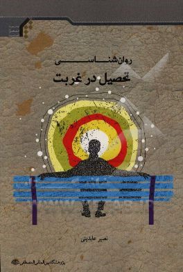 روان‌شناسی تحصیل در غربت