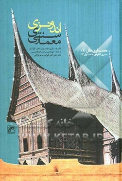 معماری سنتی اندونزی