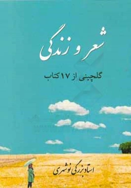 شعر و زندگی: گلچینی از 17 کتاب