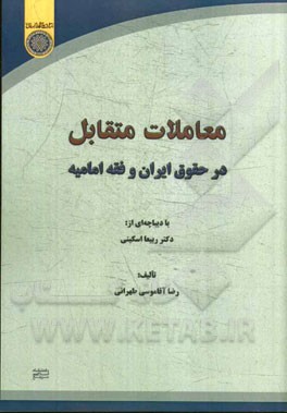 معاملات متقابل در حقوق ایران و فقه امامیه