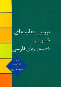 بررسی مقایسه‌ای شش اثر دستور زبان فارسی از دستور سخن میرزا حبیب اصفهانی تا دستور زبان انوری گیوی