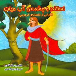 اسکندر و چشمه آب حیات (اقتباس از شاهنامه فردوسی)