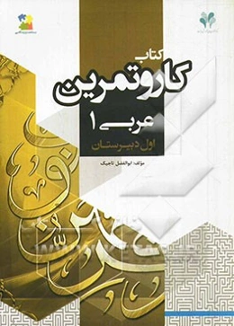 بسته مدیریت کلاسی: کتاب کار و تمرین عربی 1