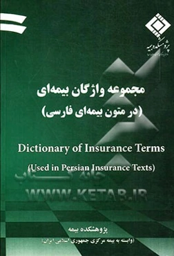 مجموعه واژگان بیمه‌ای (در متون بیمه‌ای فارسی)