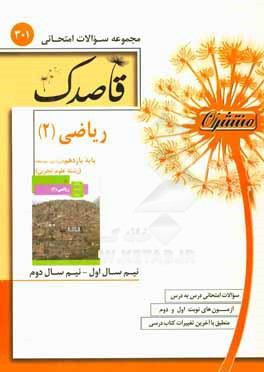 ریاضیات (2) پایه یازدهم (دوره دوم متوسطه) (رشته علوم تجربی)