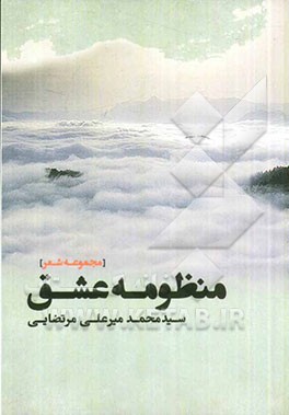 منظومه عشق "مجموعه شعر"
