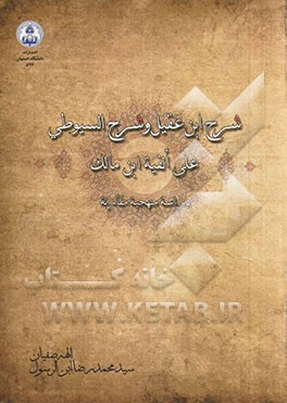شرح ابن عقیل و شرح السیوطی علی الفیه ابن مالک (دراسه منهجیه مقارنه)