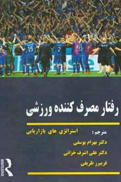 رفتار مصرف‌کننده ورزشی: استراتژی‌های بازاریابی