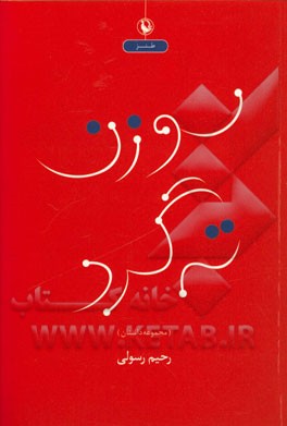 سوزن ته‌گرد: مجموعه داستان طنز