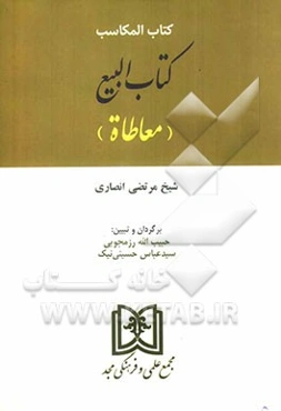 کتاب المکاسب: کتاب البیع (معاطاه)