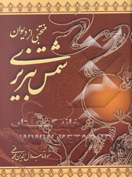 گزیده دیوان شمس تبریزی