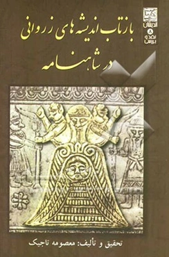 بازتاب اندیشه‌های زروانی در شاهنامه