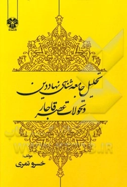 تحلیل جامعه‌شناختی نهاد دین و تحولات عصر قاجار: برسازی کنش‌ها و ساخت کنش دینی ایرانیان در عصر قاجار