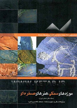 موزه‌های سنگی، هنرهای صخره‌ای (سنگ‌نگاره‌های ایران
