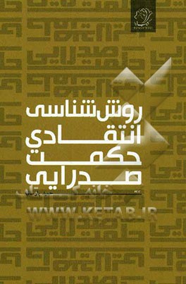 روش‌شناسی انتقادی حکمت صدرایی