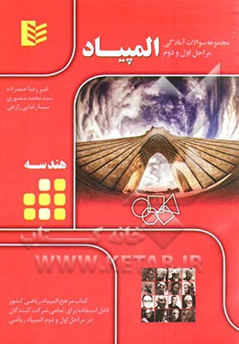 مجموعه سوالات آمادگی مراحل اول و دوم المپیاد - هندسه