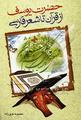 حضرت یوسف (ع) از قرآن تا شعر فارسی