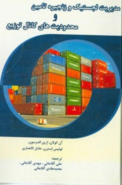 مدیریت لجستیک و زنجیره تامین و محدودیت‌های کانال توزیع