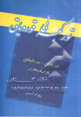 تورکجه‌نی قورویاق: یازی قایدالاری، دوز یازاق، دوز دانیشاق