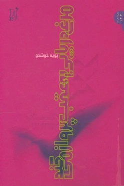 مرغ دریایی به عقب پرواز می‌کند (داستان)