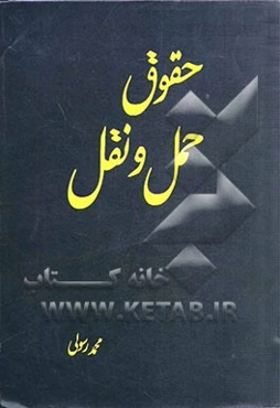 حقوق حمل و نقل