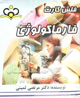 فلش کارت فاماکولوژی