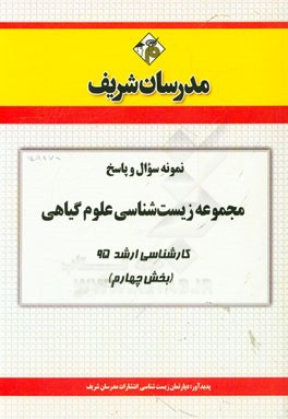 نمونه سوال و پاسخ مجموعه زیست‌شناسی علوم گیاهی کارشناسی ارشد 95 (بخش چهارم)