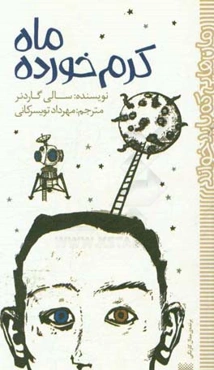 ماه کرم‌خورده