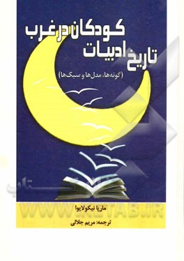 تاریخ ادبیات کودکان در غرب (گونه‌ها، مدل‌ها و سبک‌ها)