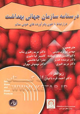 درسنامه سازمان جهانی بهداشت در ارتباط با خون و فرآورده‌های خونی سالم