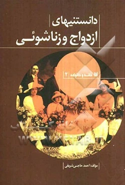 دانستنی‌های ازدواج و زناشویی