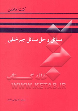 مسائل و حل مسائل جبر خطی هافمن