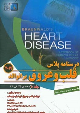 قلب و عروق برانوالد 2019: فصول (24 الی 26)