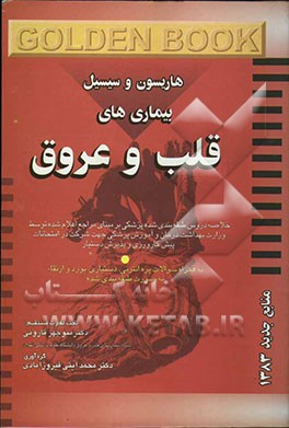 بیماری‌های قلب و عروق (هاریسون و سسیل) به همراه سوالات پره‌انترنی، دستیاری، ارتقاء و بورد به صورت طبقه‌بندی شده