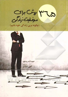 365 روش برای موفقیت زندگی (چگونه مربی زندگی خود باشیم)