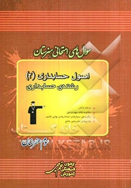 سوال‌های امتحانی هنرستان: اصول حسابداری (2) رشته‌ی حسابداری