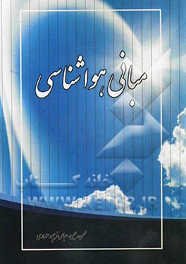 مبانی هواشناسی