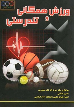 ورزش همگانی و تندرستی