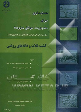 حسابداری برای مدیریت موفق مزرعه: کشت غلات و دانه‌های روغنی
