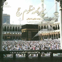 سفرنامه منظوم حج