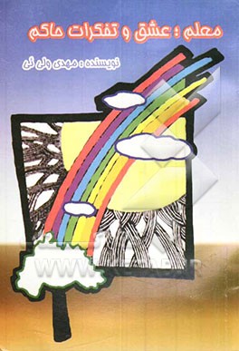 معلم‌، عشق و تفکرات حاکم