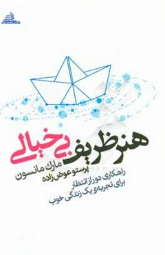 هنر ظریف بی‌خیالی