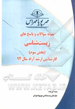 نمونه سوالات و پاسخ‌های زیست‌شناسی (بخش سوم): کارشناسی ارشد آزاد سال 94