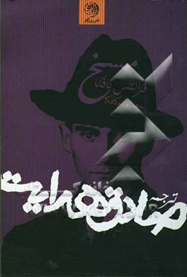 مسخ، همراه با پیام کافکا